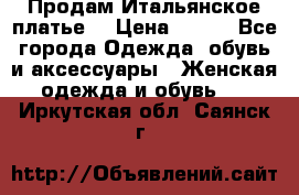 Продам Итальянское платье  › Цена ­ 700 - Все города Одежда, обувь и аксессуары » Женская одежда и обувь   . Иркутская обл.,Саянск г.